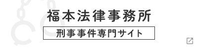 福本法律事務所 刑事事件専門サイト